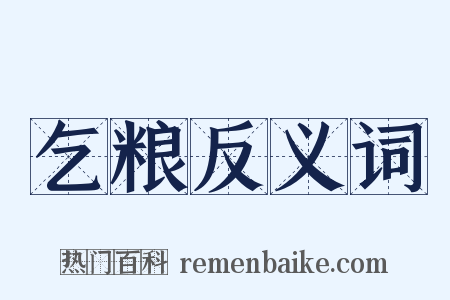 乞粮反义词是什么意思的图片